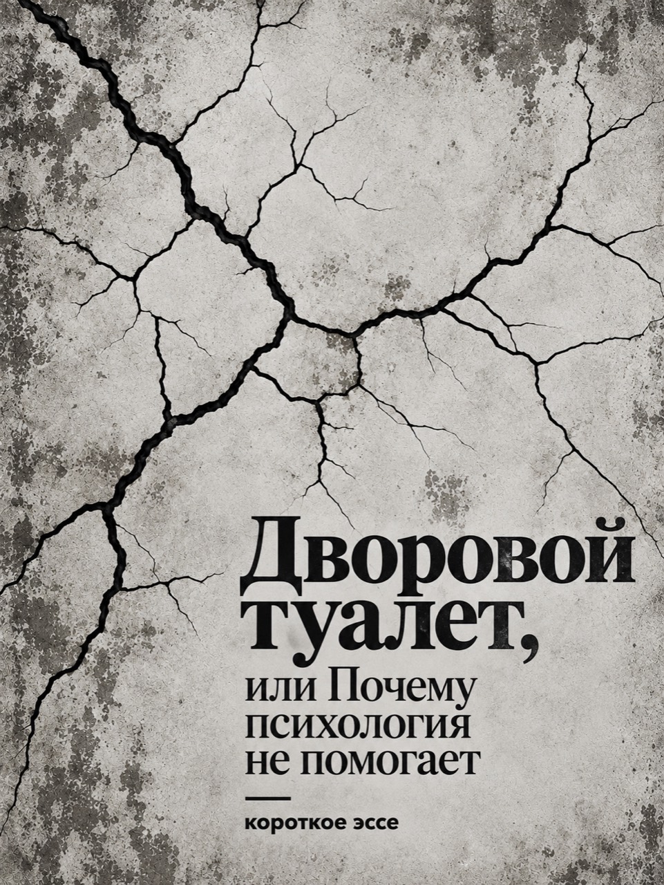 Дворовой туалет, или Почему психология не помогает