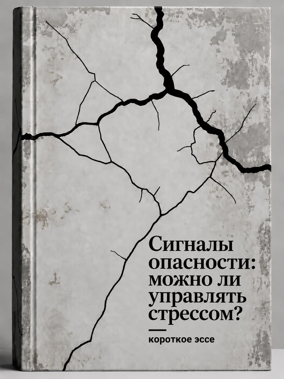 Сигналы опасности: можно ли управлять стрессом?