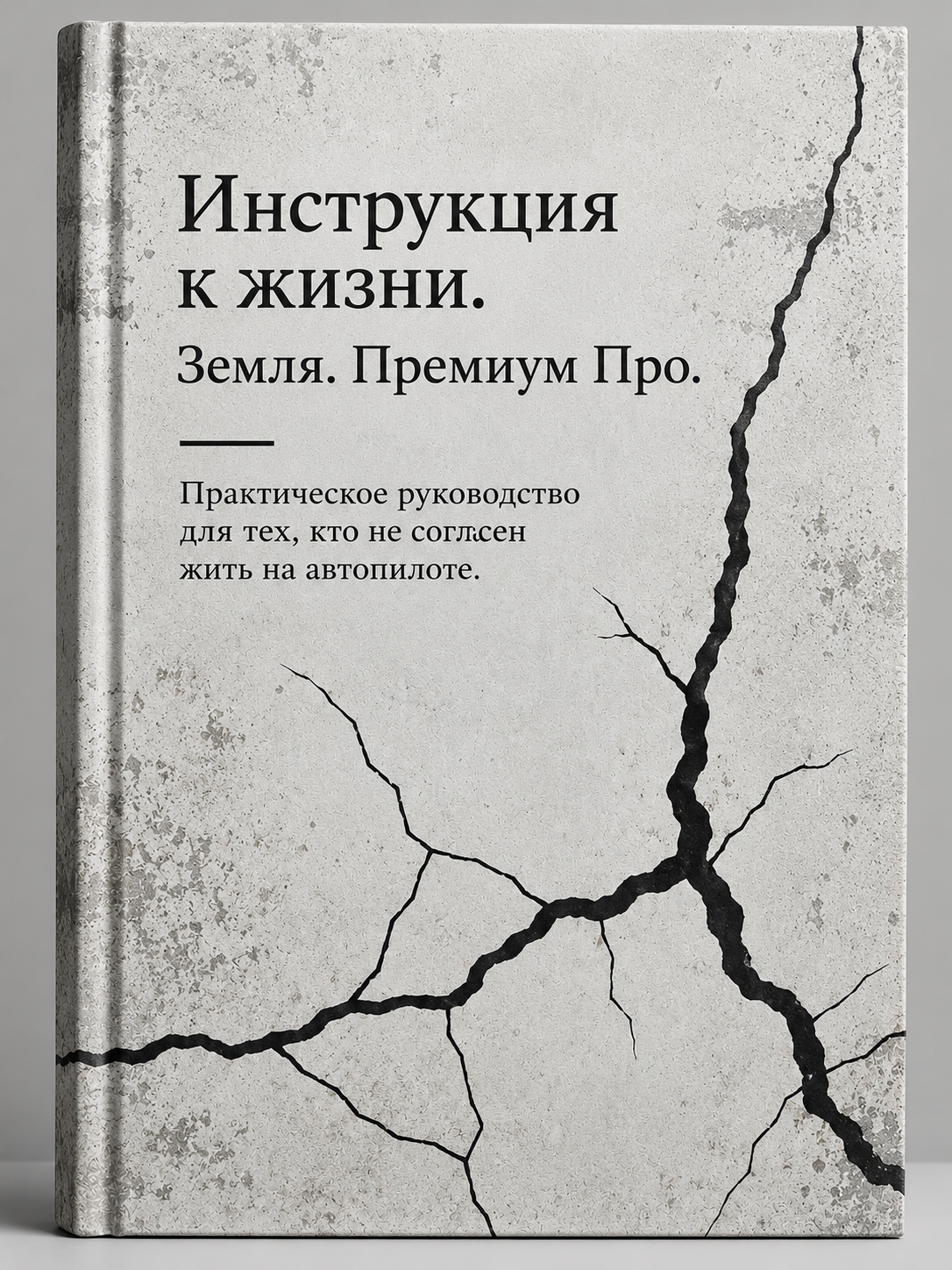 Обложка «Инструкция к жизни. Земля. Премиум Про» — книга с трещинами на светлой поверхности