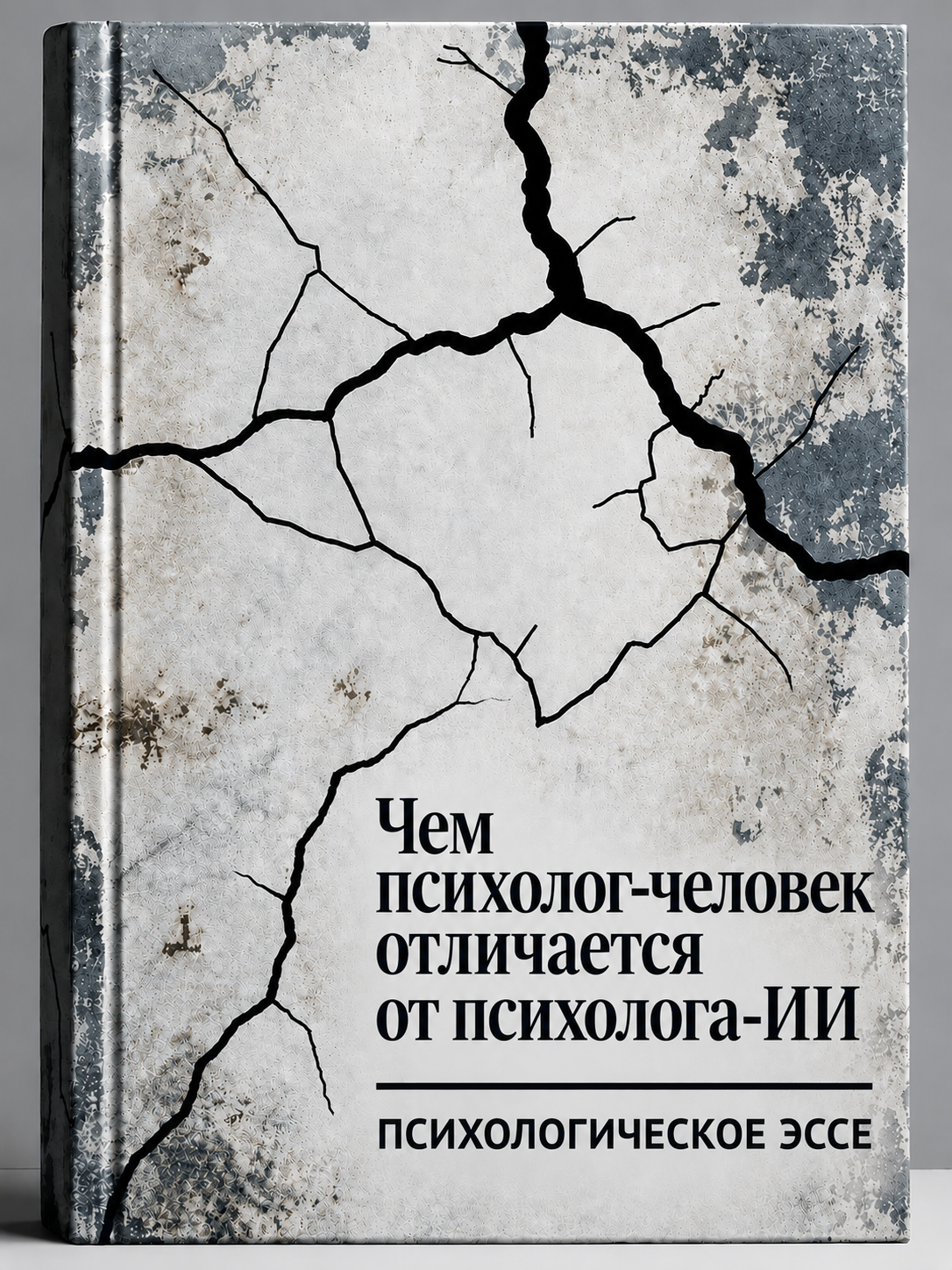 Чем психолог-человек отличается от психолога-ИИ — психологическое эссе