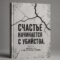 Счастье начинается с убийства. Короткое эссе о том, почему мы в заднице