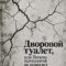 Дворовой туалет, или Почему психология не помогает