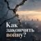 Как закончить войну?