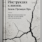 Инструкция к жизни. Земля. Премиум Про