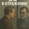 Враг в отражении. Рассказ