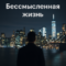 О смыслах…