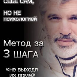 Помоги себе сам, но не психологией