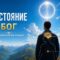 Состояние Бог. Практическая инструкция.